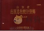 山东省出版总社统计资料  1995年   1997  PDF电子版封面     