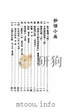 小品妙选  2   1934  PDF电子版封面    苏渊雷编选 
