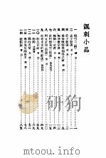 小品妙选  4   1934  PDF电子版封面    苏渊雷编选 