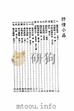 小品妙选  6   1934  PDF电子版封面    苏渊雷编选 