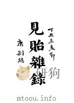 周浦南荫堂姚丛刊  6（1937 PDF版）