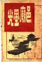 邑庙风光   1936  PDF电子版封面    沈善昌编 