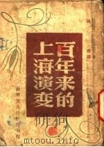 百年来的上海演变     PDF电子版封面    Ernest O.Hauser著；越裔译 