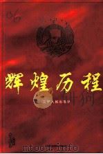辽宁文史资料  总第50辑  辉煌历程（1999 PDF版）