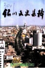 银川文史集粹（1998 PDF版）