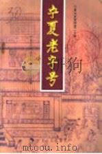 宁夏老字号（1997 PDF版）