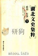 湖北文史集粹  政治  军事卷  下   1999  PDF电子版封面  7216026837  中国人民政治协商会议湖北省委员会文史资料委员会编 