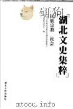 湖北文史集粹  民族宗教  社会   1999  PDF电子版封面  7216026837  中国人民政治协商会议湖北省委员会文史资料委员会编 