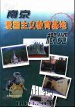 南京爱国主义教育基地概览（1998 PDF版）