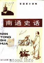 崇川文史  第3辑  南通史话（1997 PDF版）