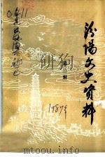 汾阳文史资料  第3辑（1987 PDF版）