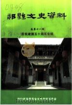 祁县文史资料  总第11辑  庆祝建国五十周年专辑     PDF电子版封面    政协祁县委员会文史资料委员会编 