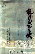 杭锦后旗文史资料选编  第5辑（1990 PDF版）