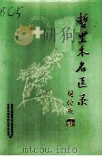哲理木名医录（1997 PDF版）