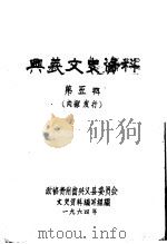 兴义文史资料  第5辑（ PDF版）