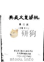 兴义文史资料  第4辑（ PDF版）