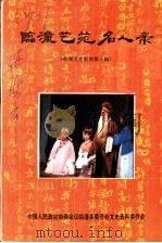 临潼文史资料  第10辑  临潼艺苑名人录（1994 PDF版）