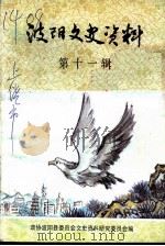 波阳文史资料  第11辑   1996  PDF电子版封面    政协波阳县委员会文史资料研究委员会编 