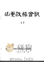 山东政协会讯  第17辑（1983 PDF版）