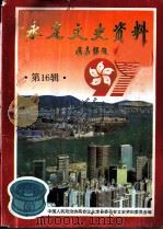 永定文史资料  第16辑   1997  PDF电子版封面    中国人民政治协商会议永定县文史资料委员会编 