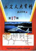 永定文史资料  第17辑   1998  PDF电子版封面    中国人民政治协商会议永定县文史资料委员会编 