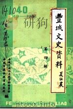 丰城文史资料  第4辑   1989  PDF电子版封面    丰城市政协文史资料委员会，丰城市政协政宣文史科编 