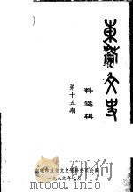 东莞文史资料选辑  第15辑（1989 PDF版）