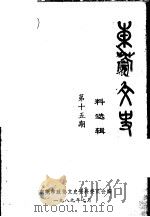 东莞文史资料选辑  第15辑   1989  PDF电子版封面    东莞市政协文史资料委员会编 