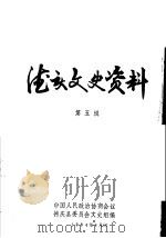 德庆文史资料  第5辑（1984 PDF版）