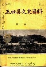 玉田县文史资料  第2辑（ PDF版）