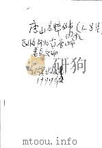 目录  1-8集   1997  PDF电子版封面    政协河北省唐山市委员会编 