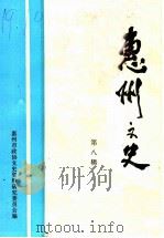 惠州文史  第8辑（1997 PDF版）