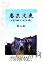 惠东文史  第8辑     PDF电子版封面    政协广东省惠东县委员会文史资料委员会编 