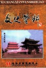 许昌县文史资料  第11辑（1998 PDF版）