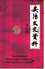 安阳文史资料  第9辑（1995 PDF版）