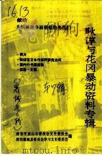 平顶山文史资料  第7辑  耿谆与花冈暴动资料专辑（1997 PDF版）