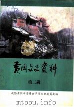 黄冈文史资料  第25辑（1999 PDF版）