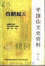 平顶山文史资料  第3辑  白朗起义（1993 PDF版）