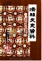 滑县文史资料  第10辑  田乃夫抗日纪事专辑（1997 PDF版）