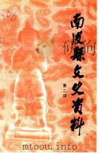 南皮县文史资料  第2辑   1998  PDF电子版封面    崔徯升主编 