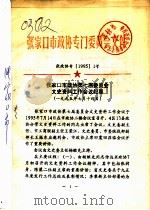 张家口市政协专门委员会文件（1995 PDF版）