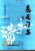 愚园诗集   1998  PDF电子版封面    魏浩著；邵阳市诗词协会编 