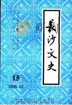 长沙文史  第15辑   1998  PDF电子版封面    中国人民政治协商会议，长沙市委员会文史和学习委员会主编 