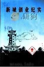 新城创业纪实  1卷   1991  PDF电子版封面    中国人民政治协商会议株洲市委员会文史资料研究委员会编 