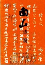 南山诗稿（1992 PDF版）