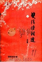双清诗词选  第5辑   1991  PDF电子版封面    邵阳诗社编 