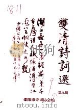 双清诗词选  第9辑     PDF电子版封面    邵阳市诗词协会编 