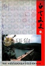 白云文史  第13辑   1999  PDF电子版封面    政协广州市白云区委员会，学习文史资料委员会编 