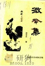 微吟集   1998  PDF电子版封面    谢宝生著；邵阳市诗词协会编 