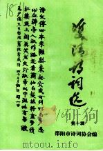 双清诗词选  第10辑（1996 PDF版）